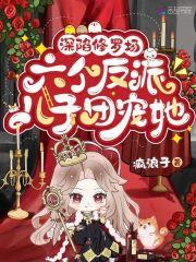 深陷修罗场六个反派儿子团宠她正版