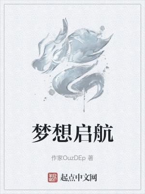 梦想起航英语翻译