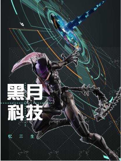 黑月写的