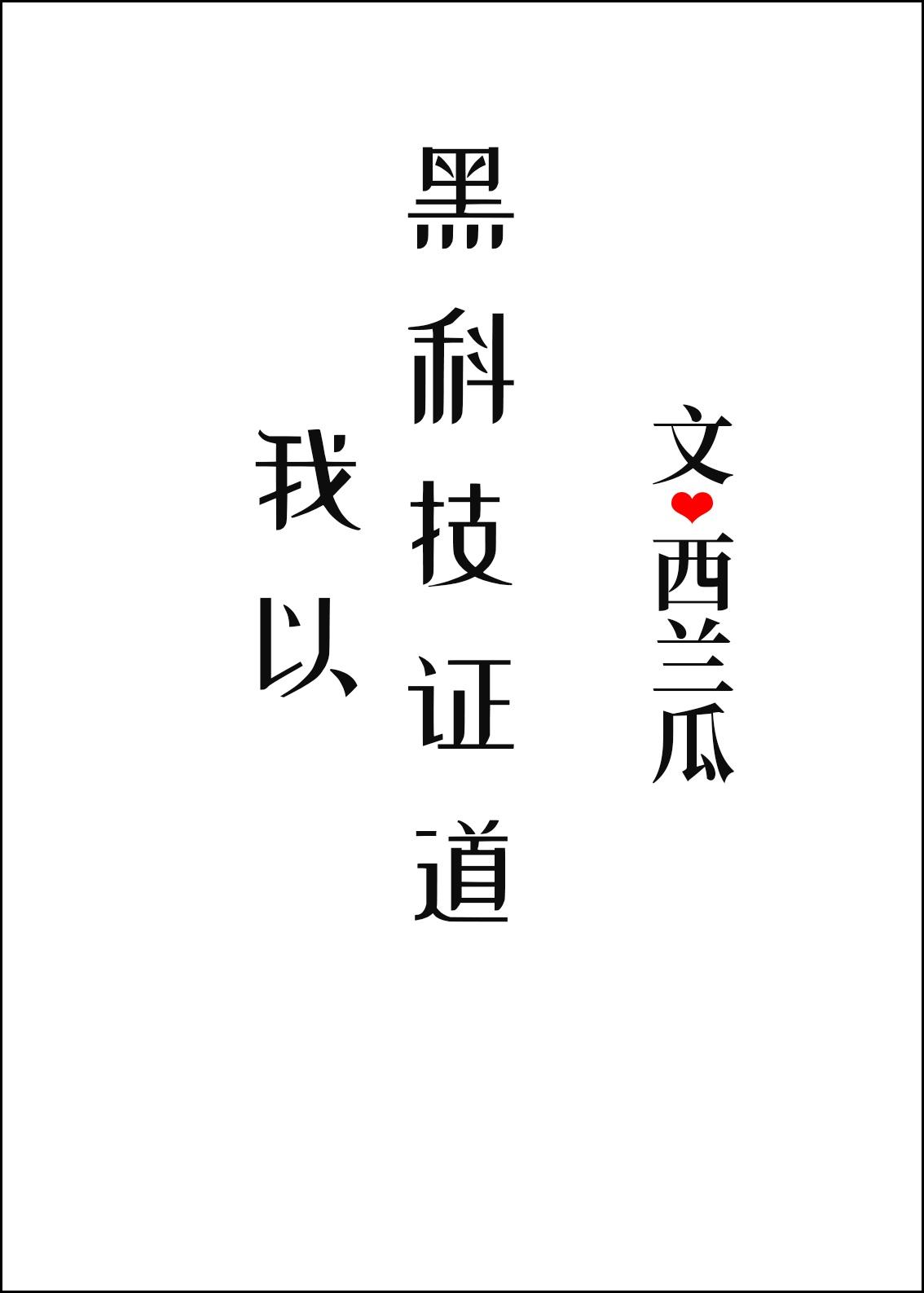 我以黑科技证道笔趣阁