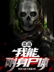 谍战我能用不同的身份搞暗杀列表