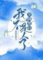 全网黑后我不是人了43