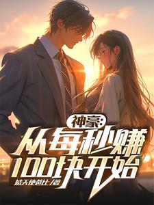 至尊神豪舔狗系统的 主角叫牟良