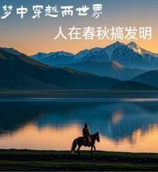春秋的发展史