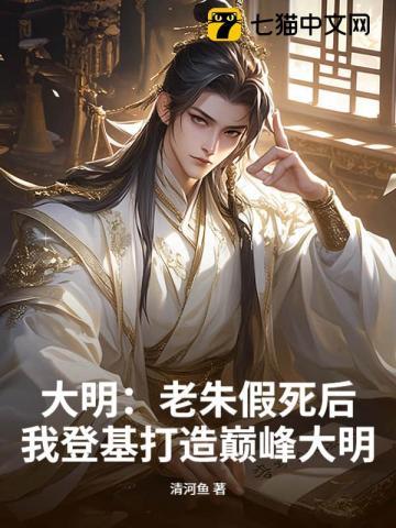 大明老朱假死后