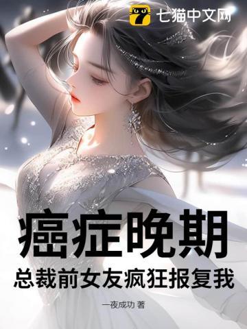 女子癌症晚期男友不离不弃负债百万