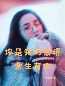 你是我的荣耀余生有你足矣