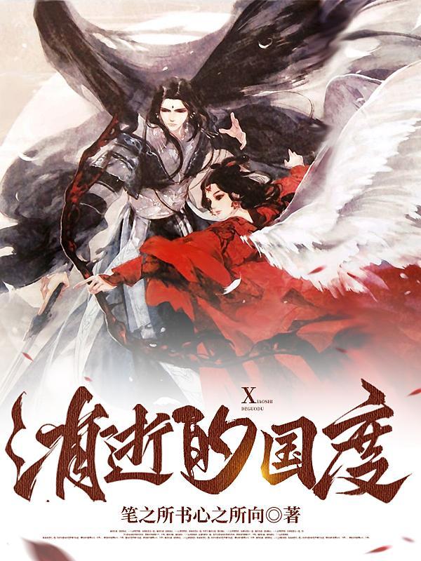 消逝国度历史事件