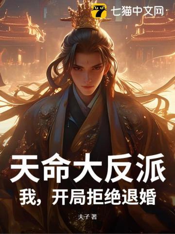 天命大反派我拒绝退婚