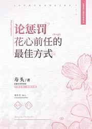 论惩罚花心前任的最佳方式晋江