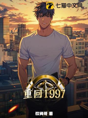 重回1997文明长河