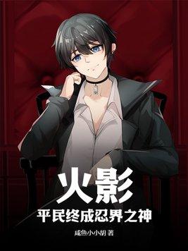 火影平民终成忍界之神起点