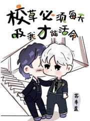 校草必须每天吸我才能活命
