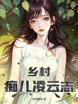 凌云志短剧乡村