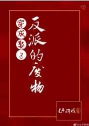 穿成娶了反派的废物g