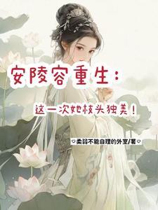 安陵容重生是什么电视剧