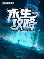永生怎么获得