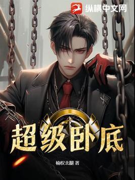 超级卧底游戏