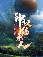 继承神位之后txt 继承神位之后txt