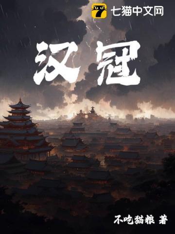 汉冠女主