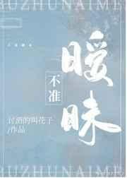 不准暧昧gl讲什么