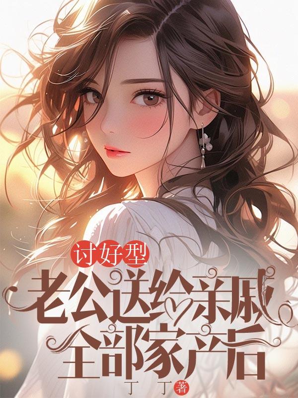 讨好型老公送给亲戚全部家产后小玲林俊后