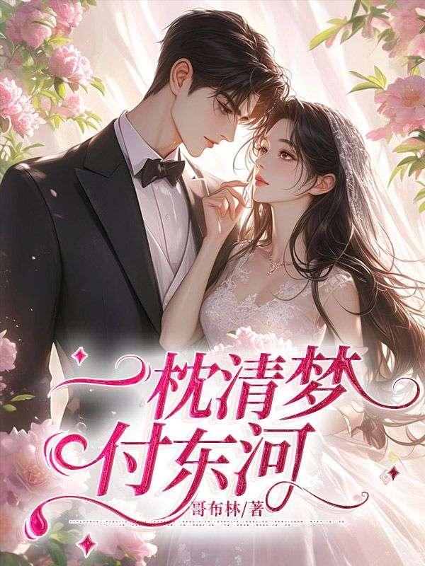 一枕清梦付东河结局是什么