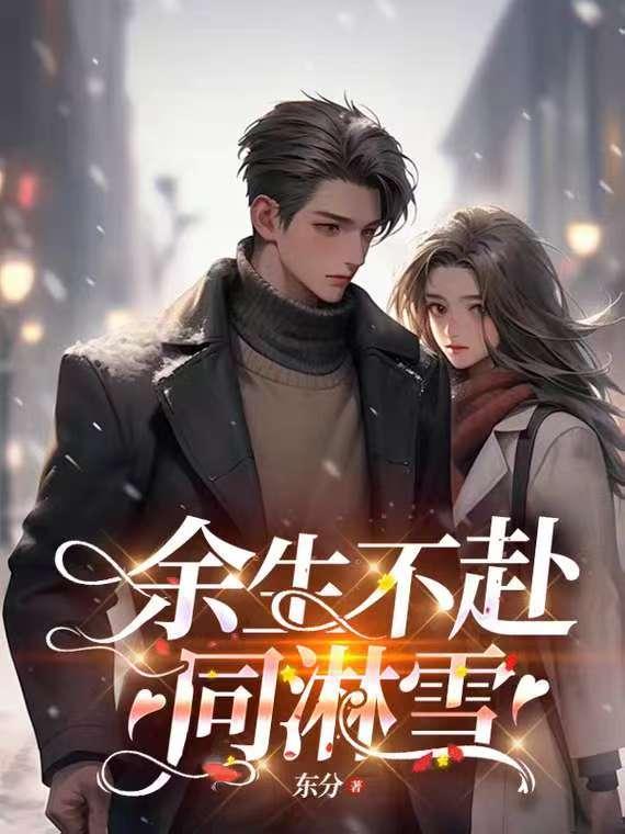 余生不赴同淋雪短剧在线观看