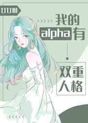 我的alpha 有双重人格