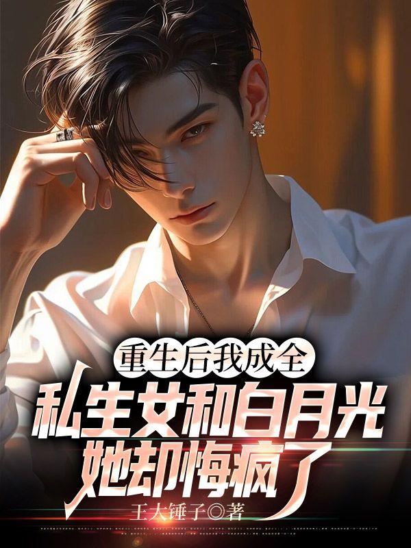 重生后我成全老公和他的白月光