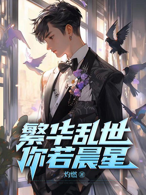 你若晨星许知春结局