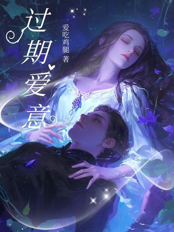 过期爱意傅景阮情