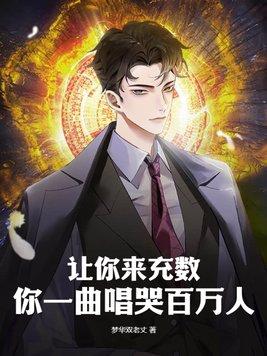 让你来充数你一曲唱哭百万人TXT百度