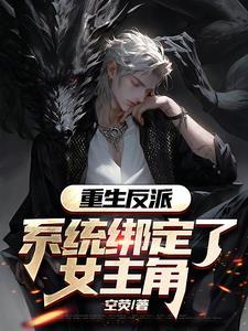 女主重生后绑定系统 女主重生后绑定系统