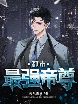 都市最强帝尊TXT