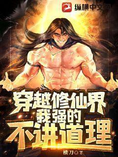 穿越修仙世界无敌的