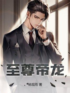 至尊龙帝完整版
