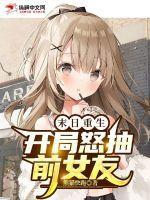 末日重生开局怒抽前女友3Q读书网