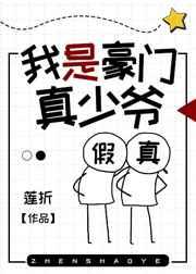 我是豪门真少爷莲折