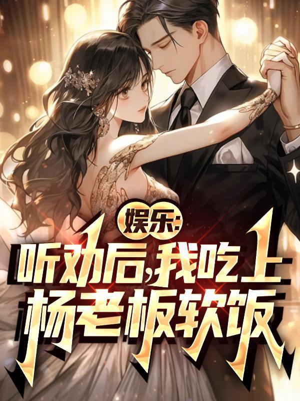 娱乐听劝后 娱乐听劝后