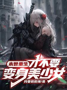 变成女生让兄弟们玩 变成女生让兄弟们玩