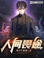 人间畏途txt