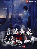 直达黄泉玩家请上车 兰亭芳华