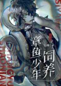 饲养章鱼少年免费