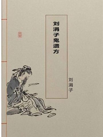 刘涓子鬼遗方的外科成就