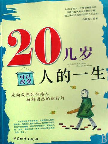 二十几岁凭什么改变世界