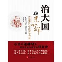 治大国若烹小鲜表明了老子什么样的政治智慧
