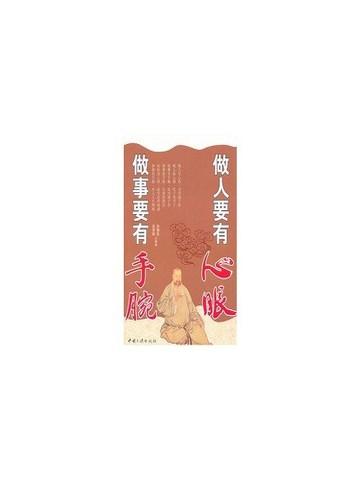 做人要有心里做事要有手腕