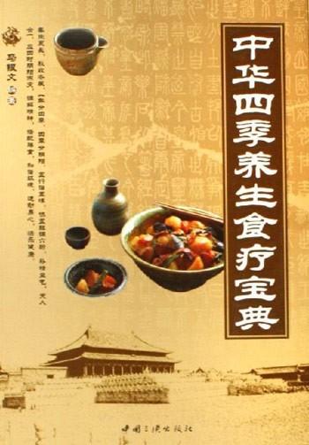 四季养生食谱1001例
