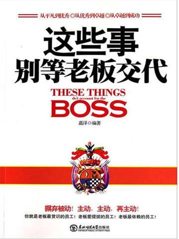老板交代的事不想做怎么拒绝